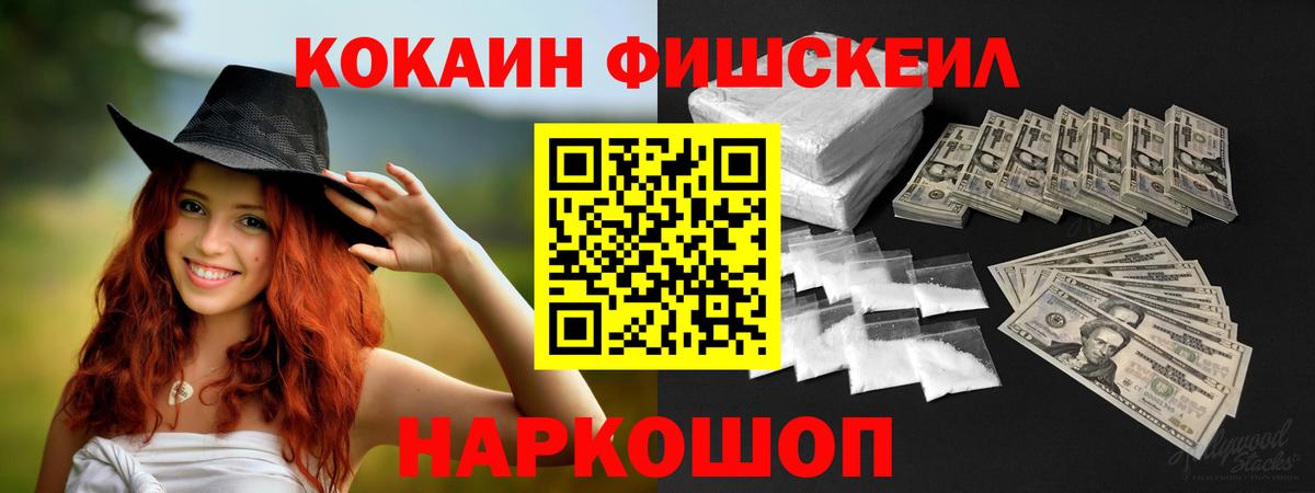 Кокаин FishScale  COCAIN 98%  Вход с VPN  КОКАИН  Кимовск 